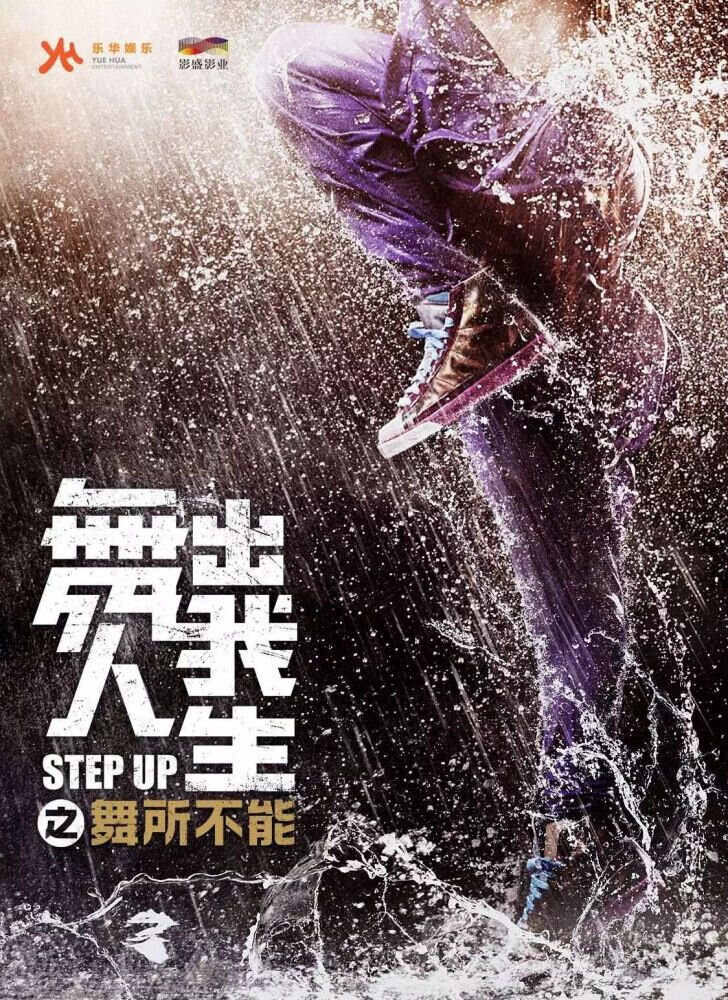 Step Up: Year of the Dance (2019) - poster 3