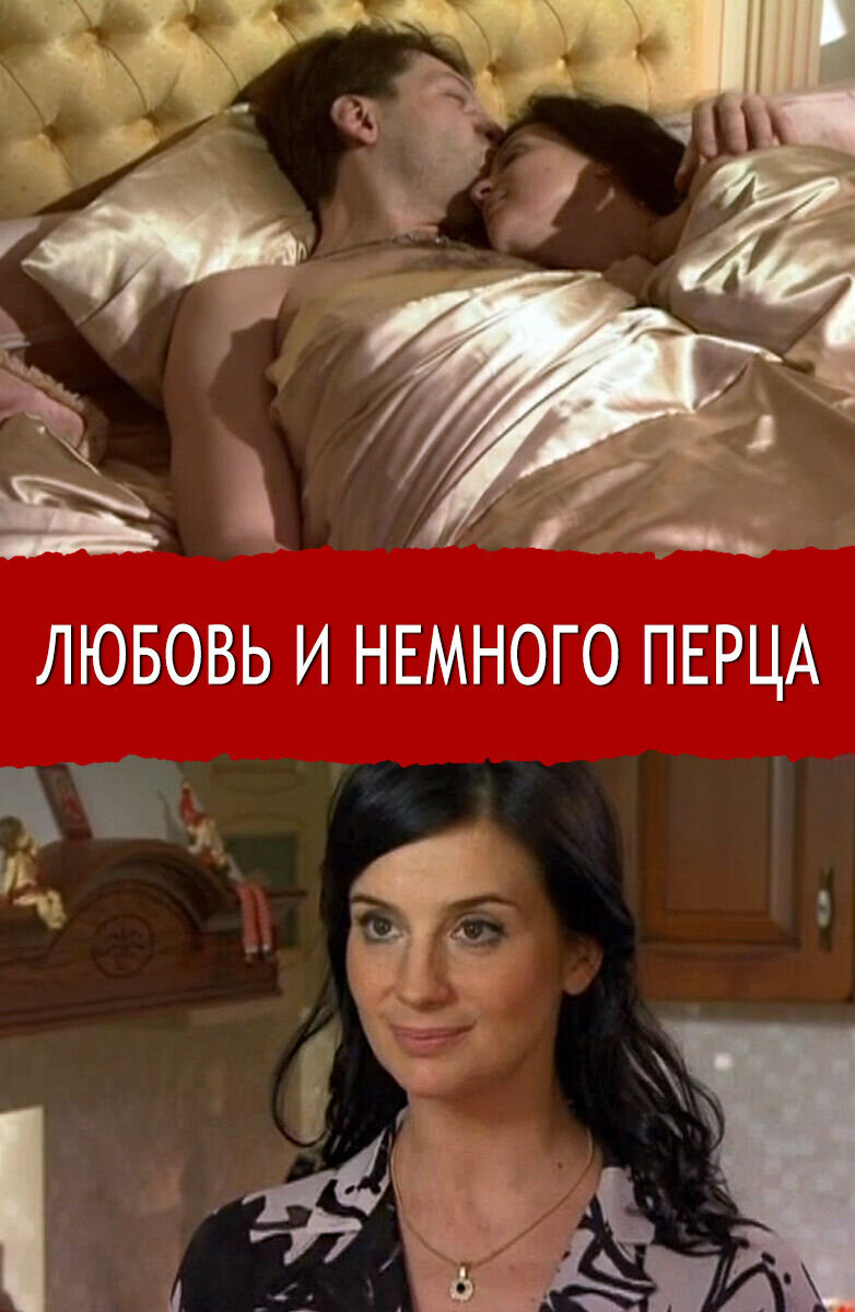 Любовь и немного перца (2011) - постер 1