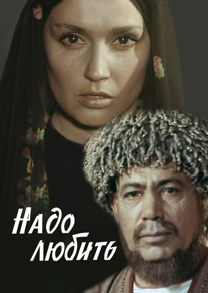Nado lyubit (1973) - poster 1