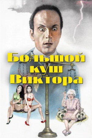 Большой куш Виктора (1992) - постер 1