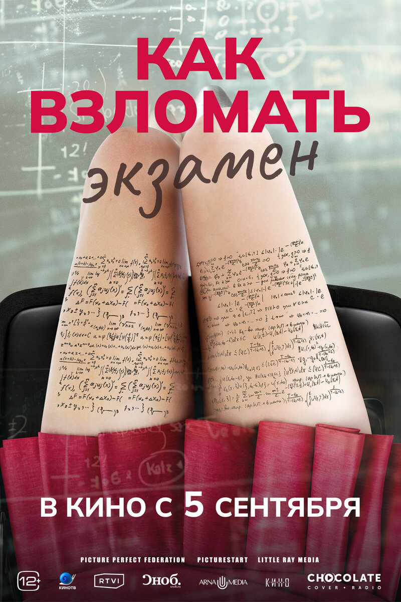 Как взломать экзамен (2024) - постер 1