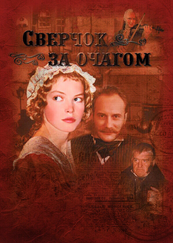 A Cricket Behind the Fireplace (2001) - poster 1