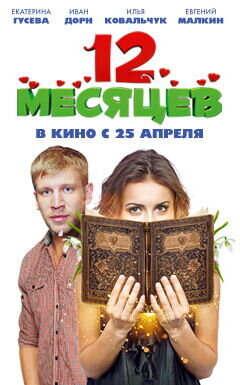 12 месяцев (2012) - постер 2