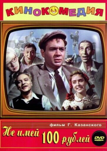 Ne imey 100 rubley... (1959) - poster 1