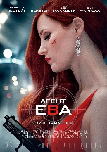 Агент Ева (2020) - постер 1