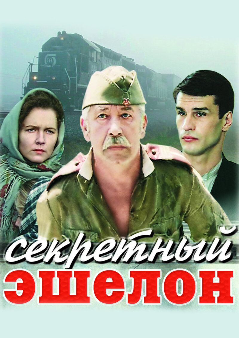 Секретный эшелон (1994) - постер 1