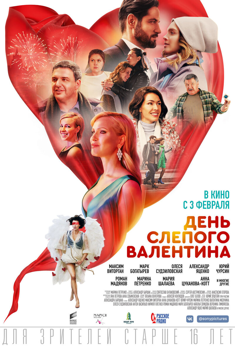 День слепого Валентина (2022) - постер 1