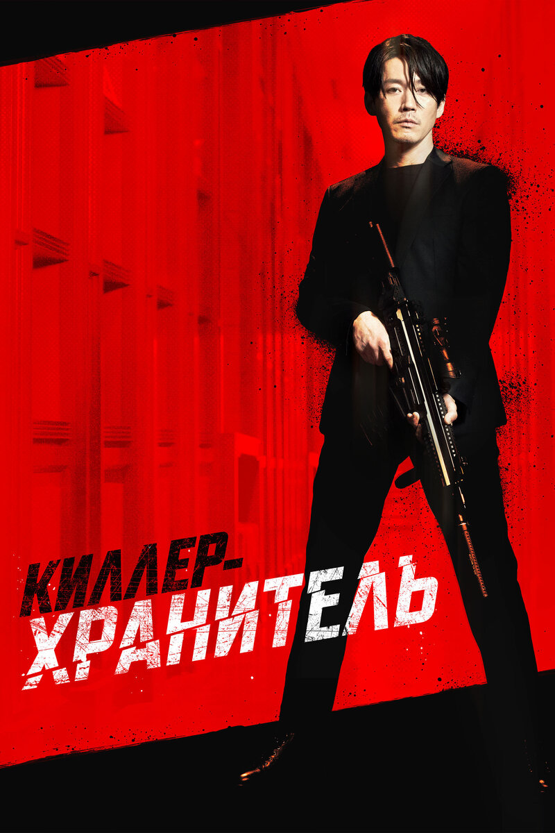 The Killer (2022) - poster 2