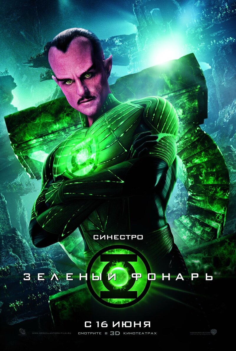 Зеленый Фонарь (2011) - постер 19