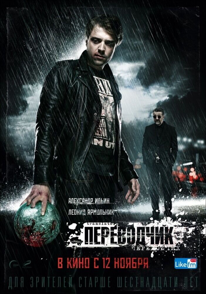 Perevodchik (2015) - poster 1
