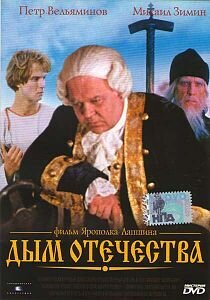 Dym otechestva (1980) - poster 1