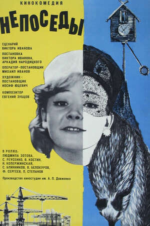 Neposyedy (1967) - poster 1