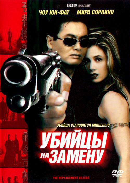 The Replacement Killers (1998) - poster 2
