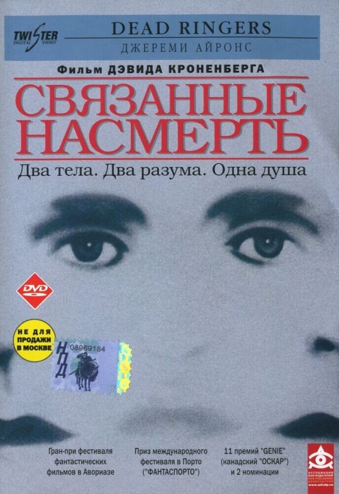 Связанные насмерть (1988) - постер 1