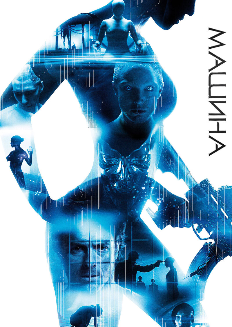 The Machine (2013) - poster 2