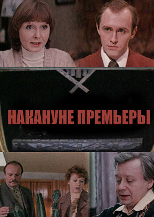 Накануне премьеры (1978) - постер 1