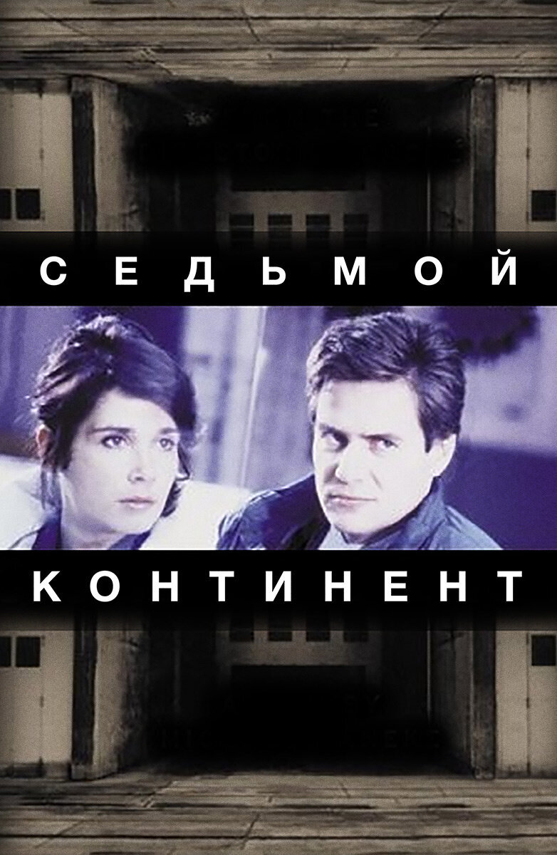 The Seventh Continent (1989) - poster 3