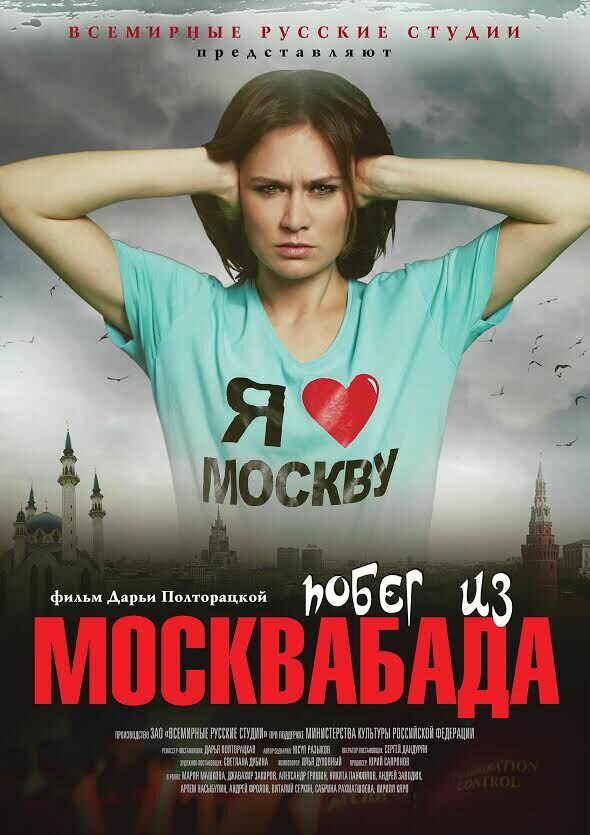 Pobeg iz Moskvabada (2015) - poster 1