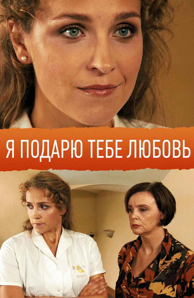 Ya podaryu tebe lyubov (2014) - poster 1