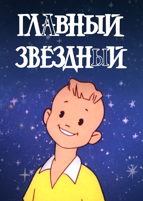 Главный звездный (1966) - постер 1