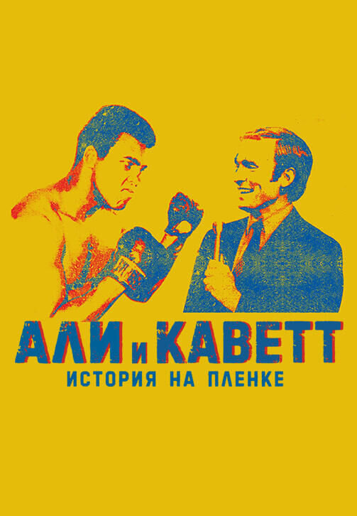 Ali & Cavett: The Tale of the Tapes (2018) - poster 1