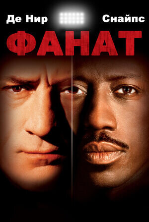 The Fan (1996) - poster 3