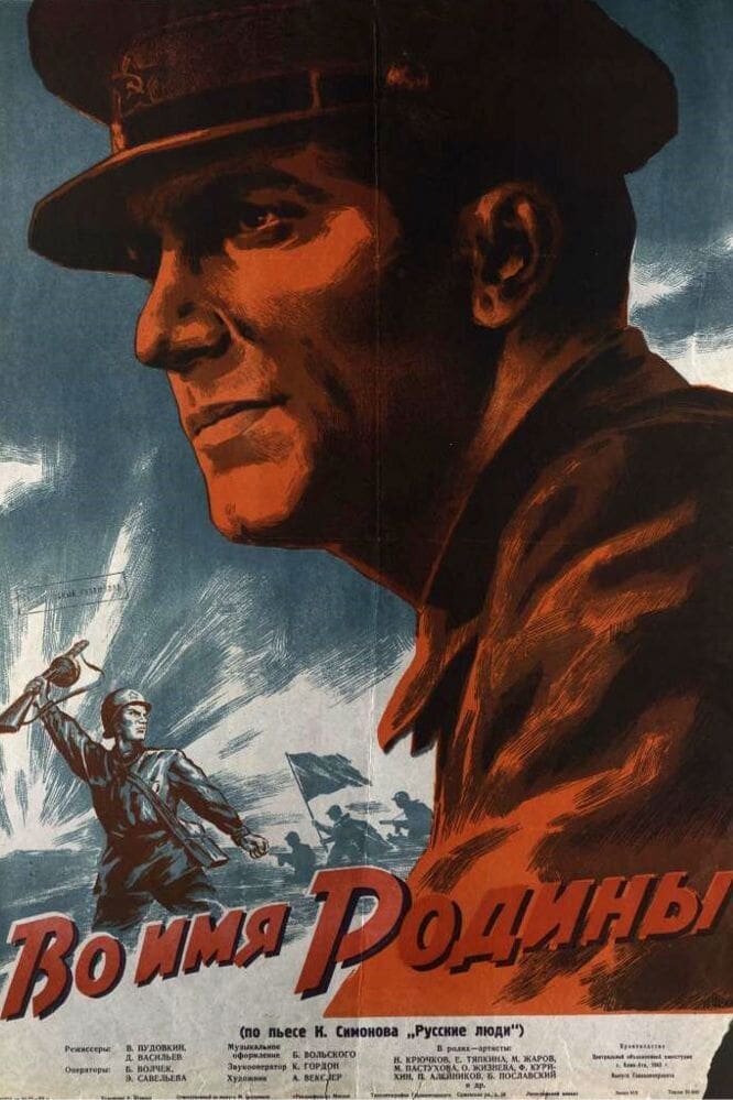 Во имя Родины (1943) - постер 1