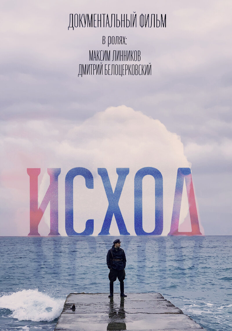 Исход (2022) - постер 1