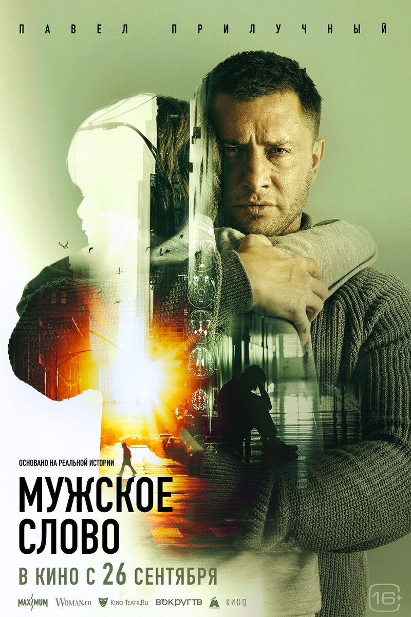 Мужское слово (2024) - постер 1