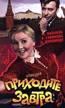 Приходите завтра... (1963) - постер 1