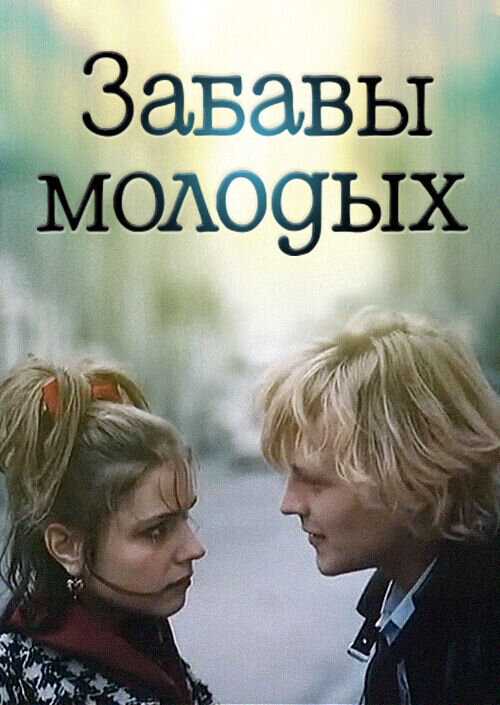 Joys of the Youth (1987) - poster 1