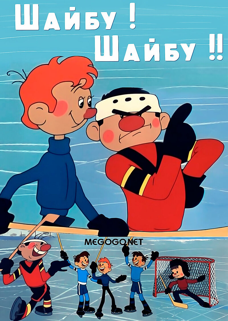 Шайбу! Шайбу! (1964) - постер 1
