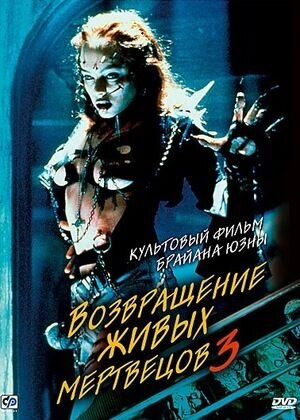 Return of the Living Dead 3 (1993) - poster 2
