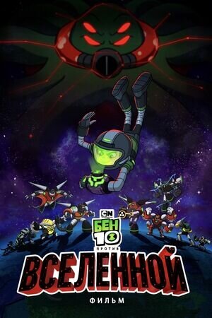 Ben 10 vs. the Universe: The Movie (2020) - poster 2
