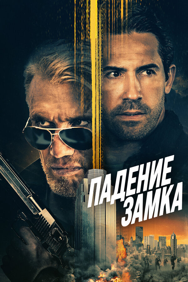 Падение замка (2021) - постер 1