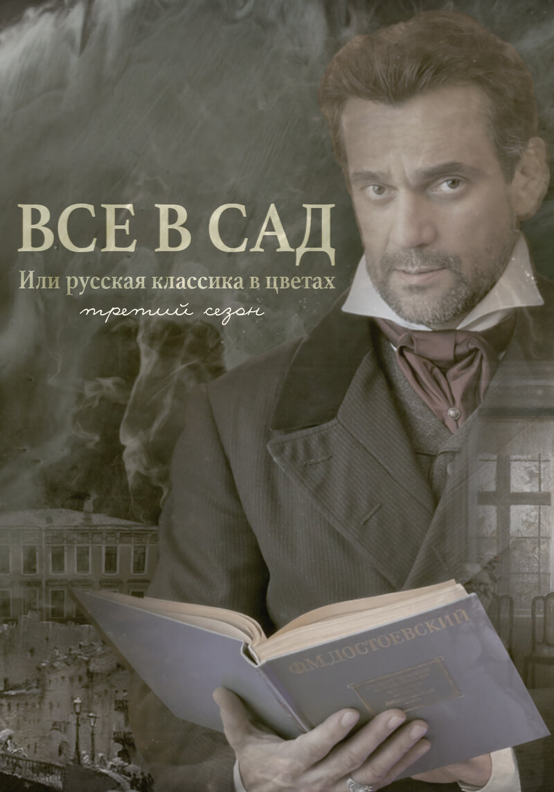 Все в сад, или Русская классика в цветах. Третий сезон (2023) - постер 1