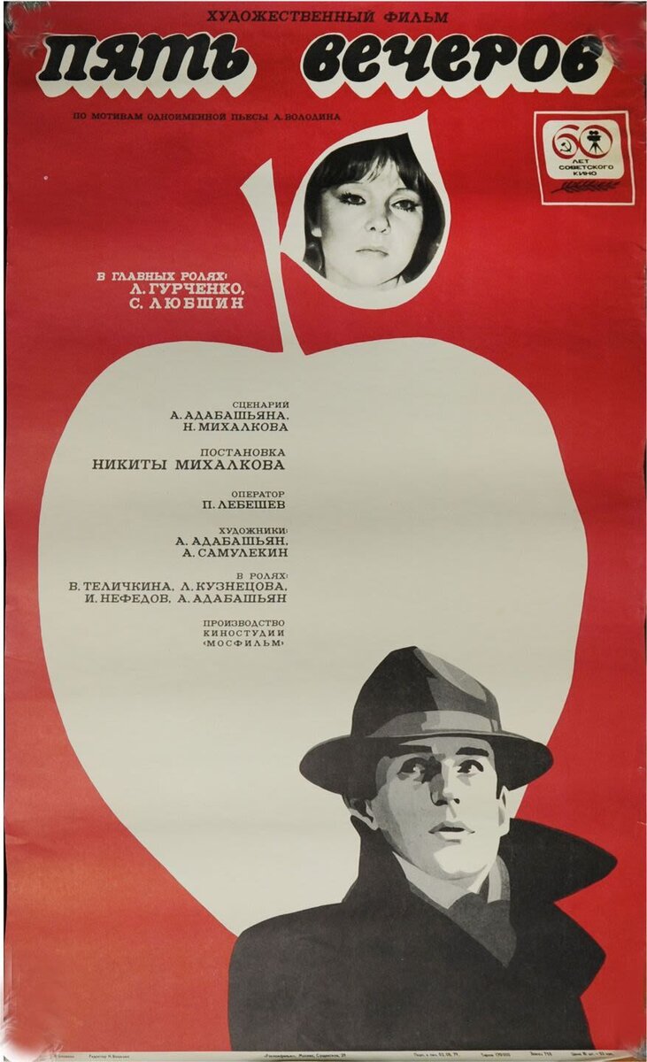 Пять вечеров (1979) - постер 1