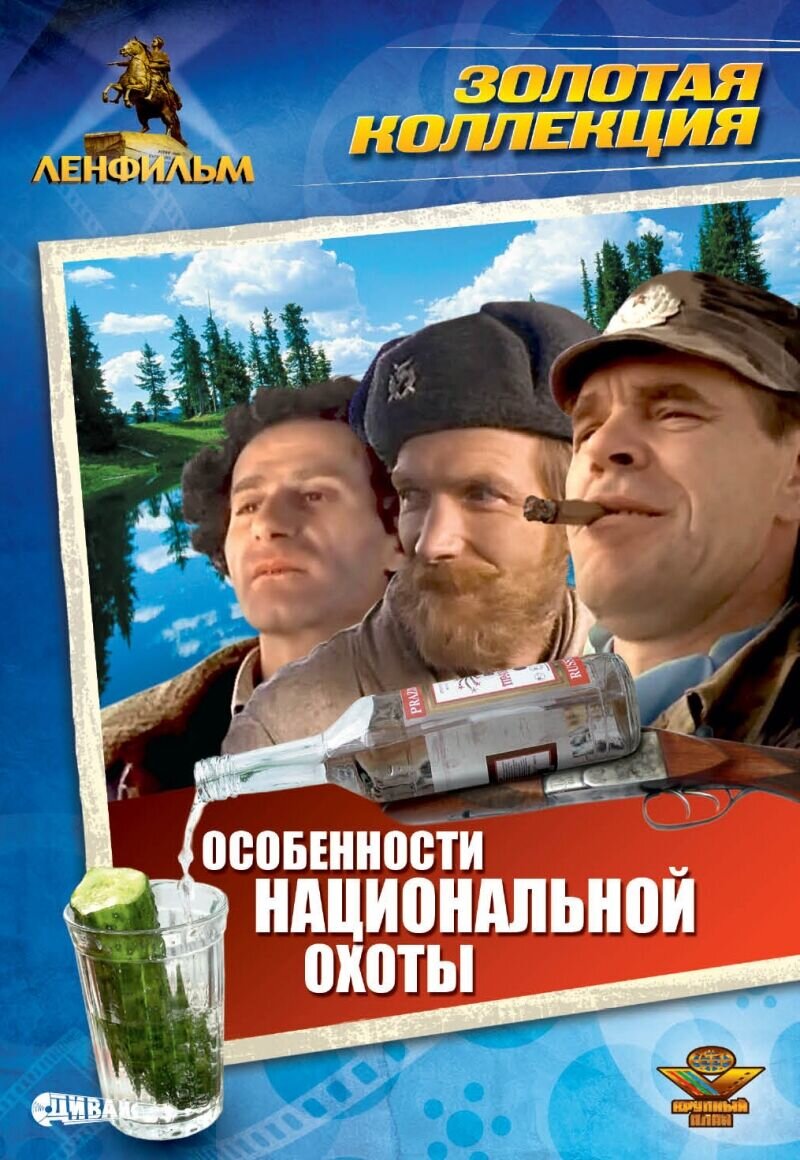 Особенности национальной охоты (1995) - постер 1