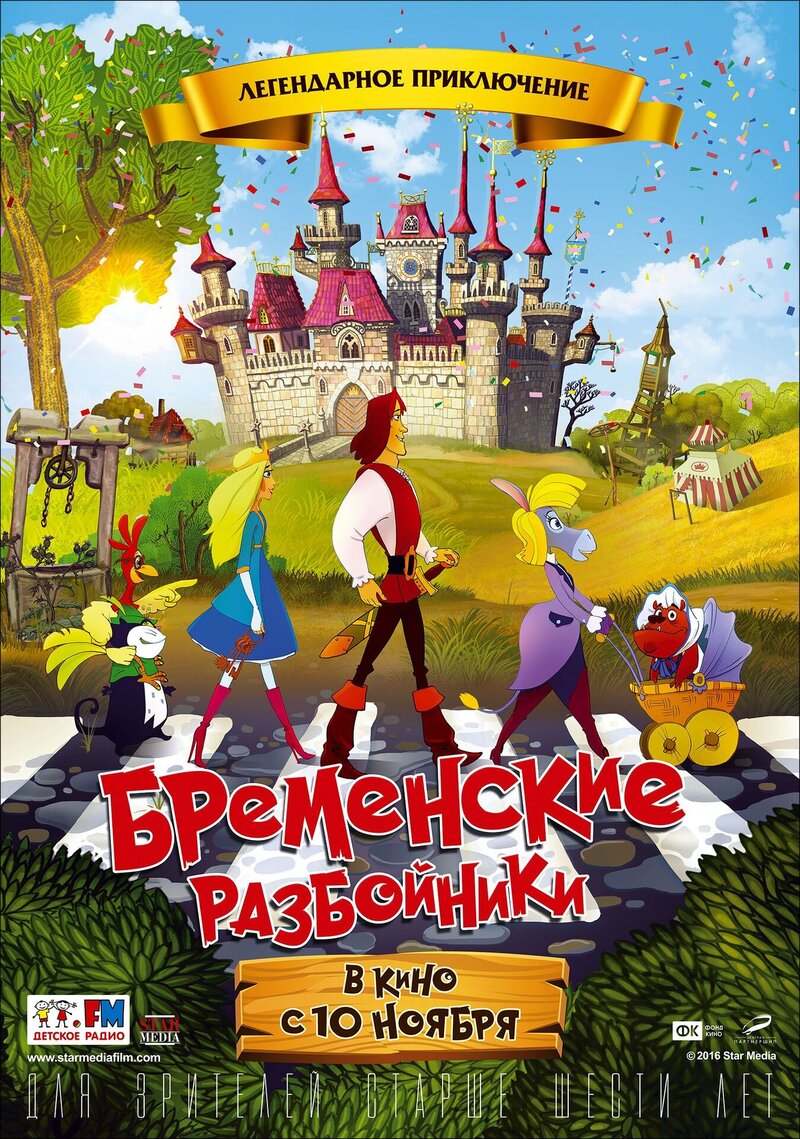 Бременские разбойники (2016) - постер 1