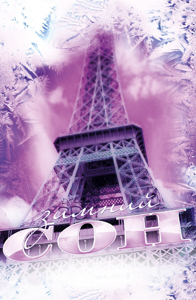 Zimny son (2010) - poster 1