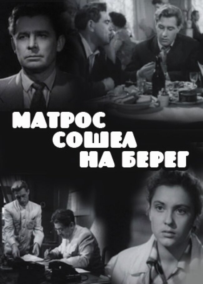 Matros soshel na bereg (1957) - poster 1