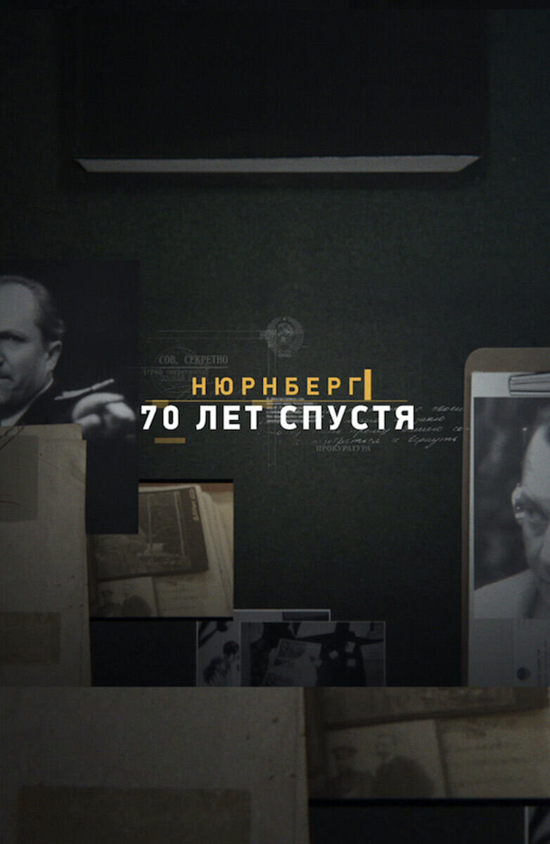 Nyurnberg. 70 let spustya (2017) - poster 1