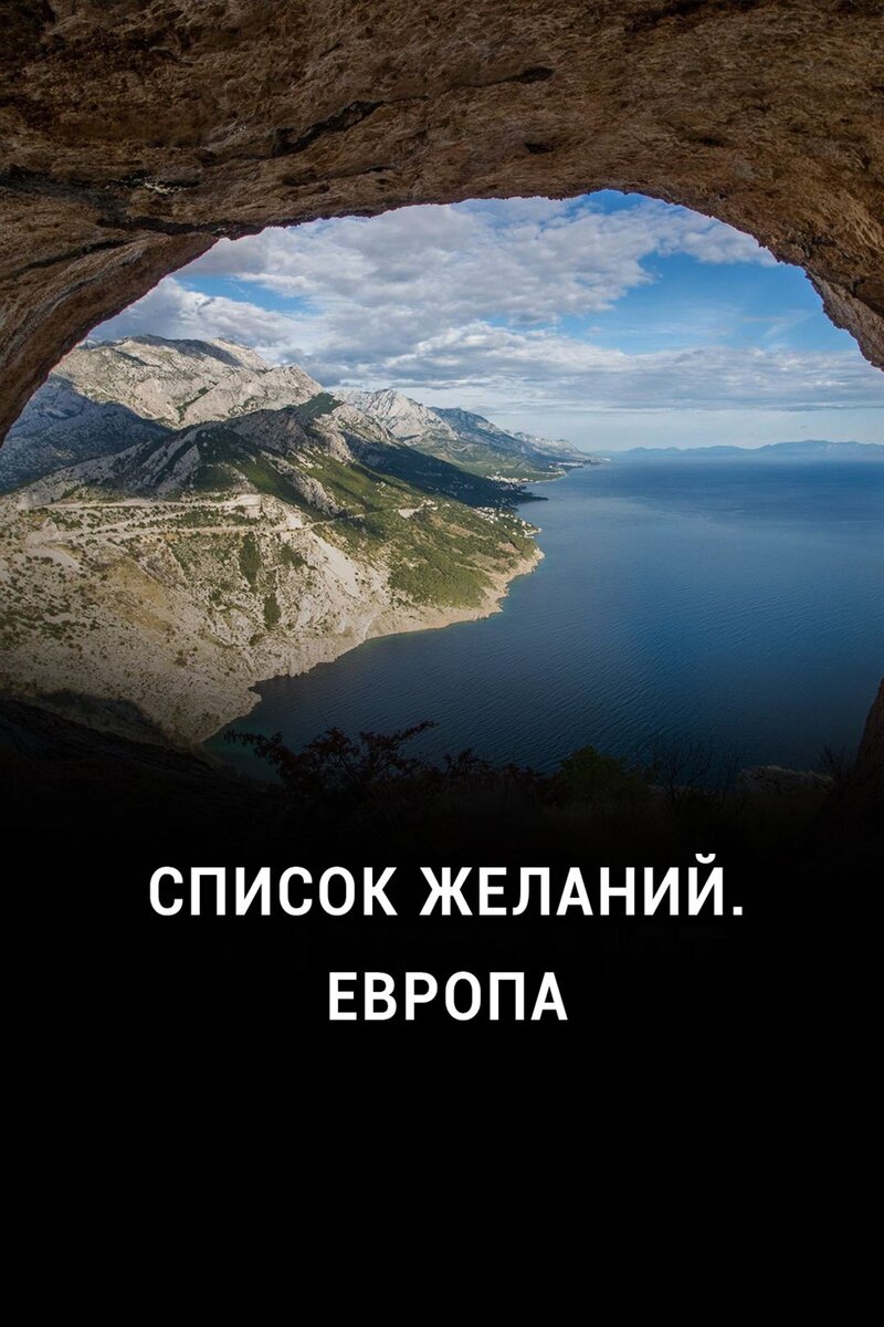 Список желаний. Европа (2020) - poster 1