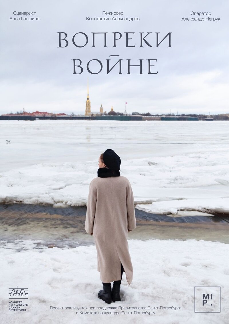 Вопреки войне (2024) - poster 1