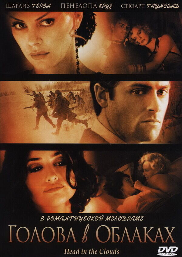 Голова в облаках (2004) - постер 1