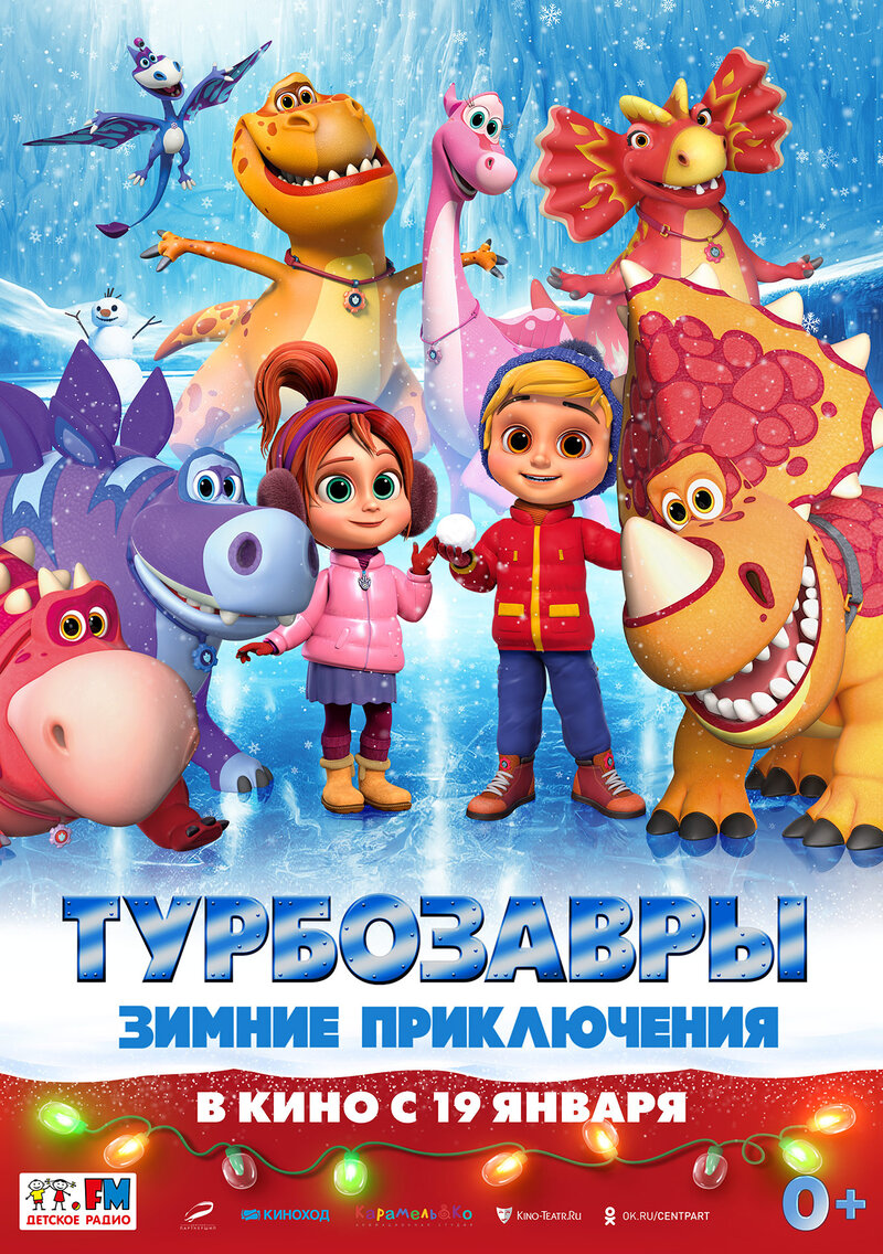 Турбозавры. Зимние приключения (2022) - постер 1