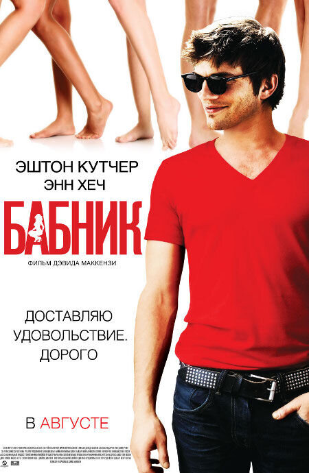 Бабник (2009) - постер 1