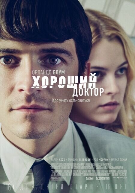 Хороший доктор (2011) - постер 1
