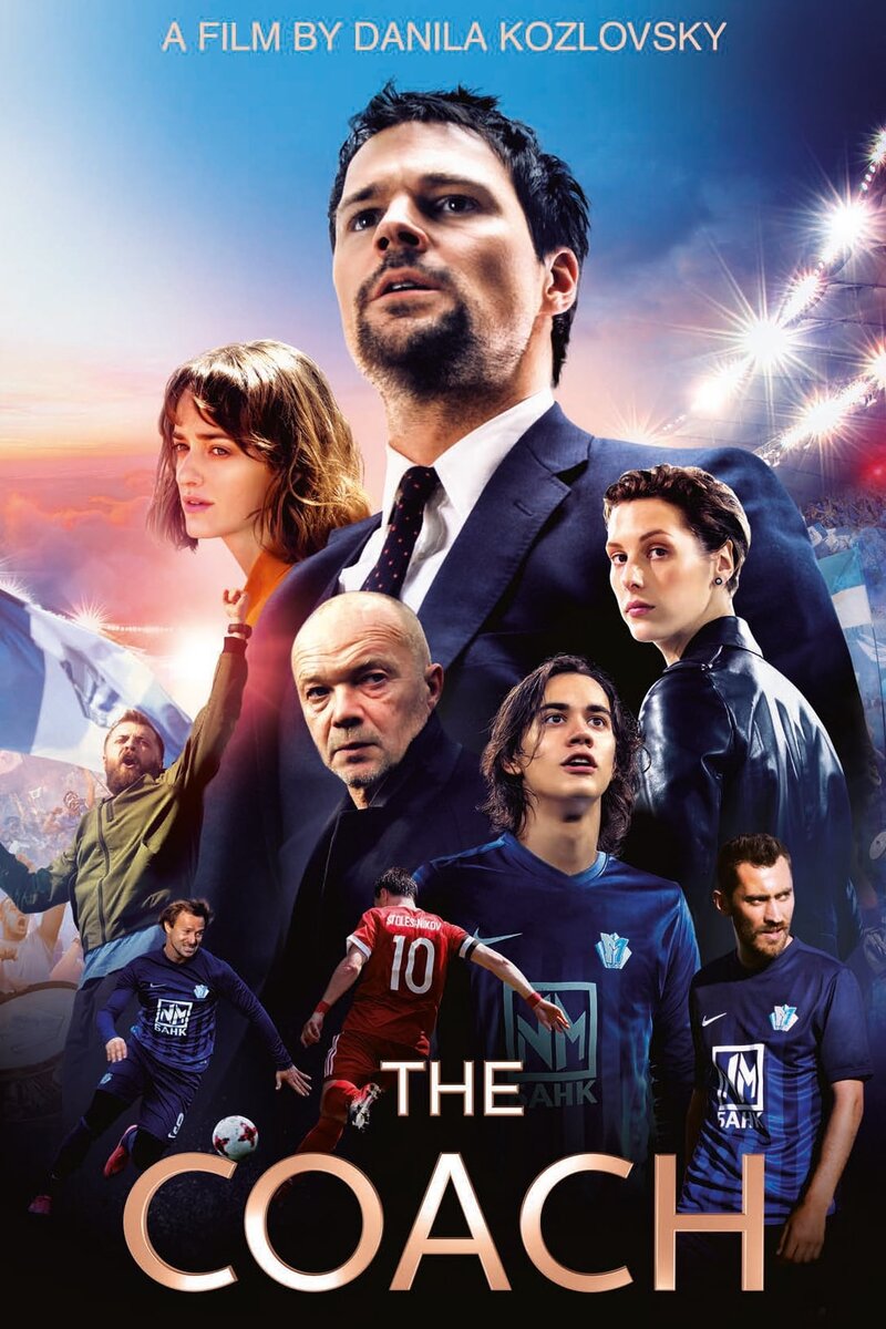 Тренер (2018) - постер 3