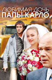 Любимая дочь Папы Карло (2008) - постер 1